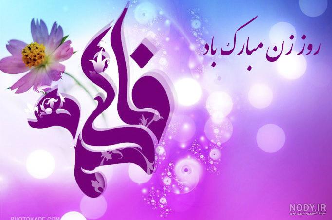 عکس نوشته ولادت حضرت فاطمه زهرا مبارک عکس نوشته ولادت حضرت فاطمه زهرا مبارک
