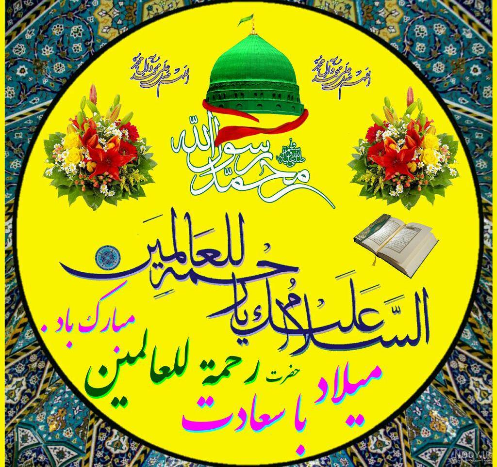 عکس نوشته ولادت پیامبر اکرم