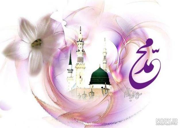 عکس نوشته ولادت پیامبر اکرم عکس نوشته ولادت پیامبر اکرم