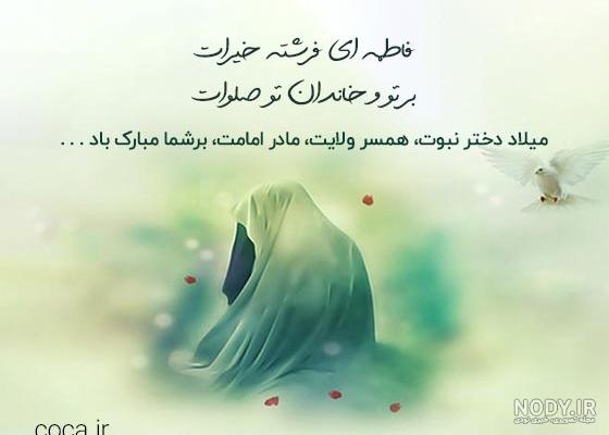 عکس نوشته ویژه ولادت حضرت فاطمه(س) /گزارش تصویری | پايگاه خبری افکارنيوز عکس نوشته ویژه ولادت حضرت فاطمه(س) /گزارش تصویری | پايگاه خبری افکارنيوز
