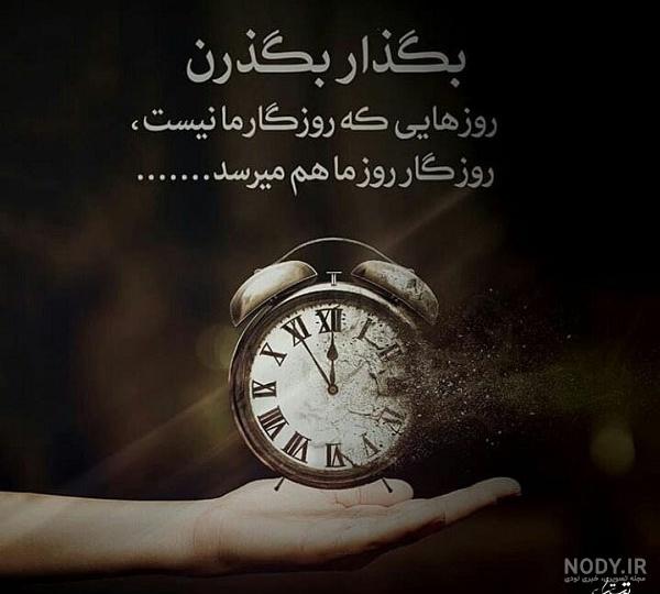 عکس نوشته های چرخ روزگار - عکس نودی