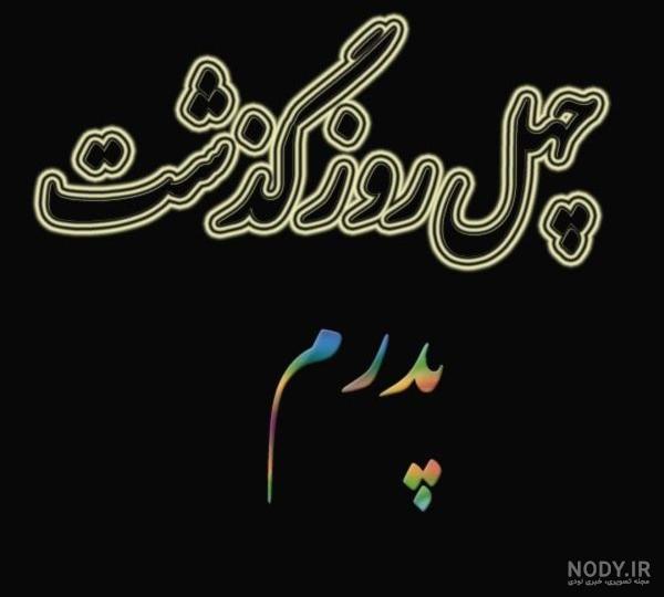 عکس نوشته چهلمین روز درگذشت برادر