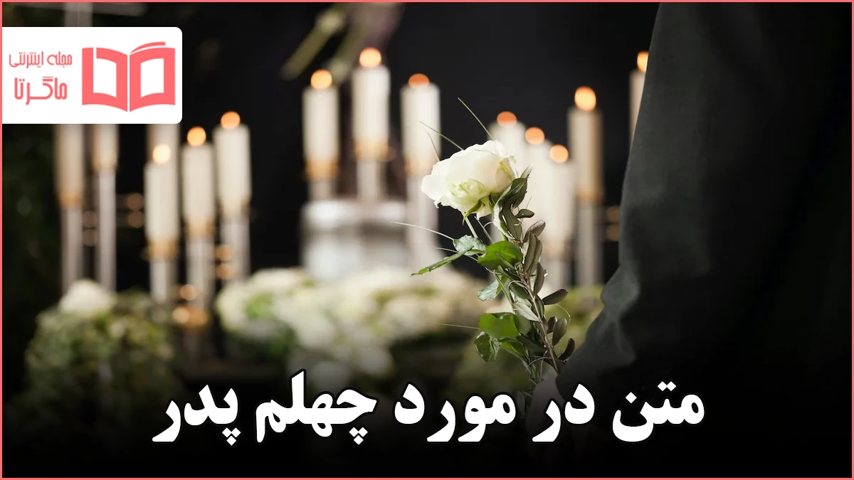 عکس نوشته چهلمین روز درگذشت مادر