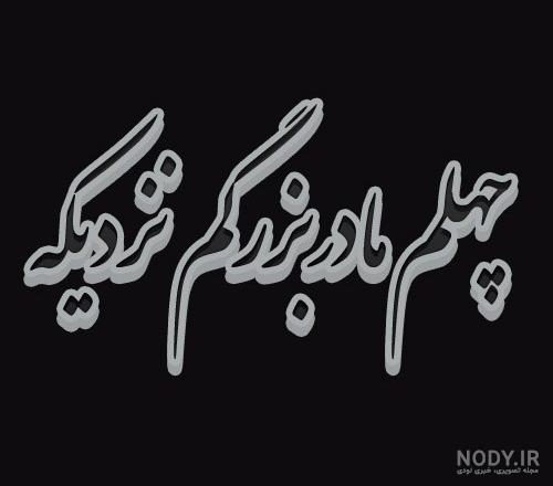 عکس نوشته چهلمین روز درگذشت مادربزرگ