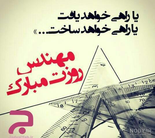 عکس نوشته ی تبریک روز مهندس