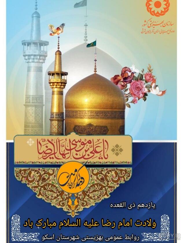 عکس ولادت امام رضا ۱۴۰۱