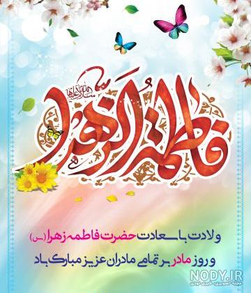 عکس ولادت حضرت زهرا با کیفیت