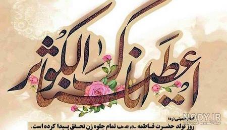 عکس ولادت حضرت زهرا سلام الله عکس ولادت حضرت زهرا سلام الله