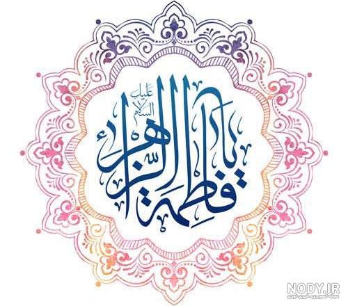 عکس ولادت حضرت زهرا سلام الله