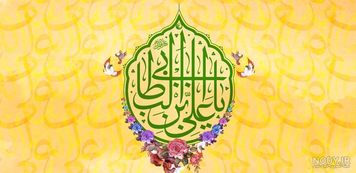 عکس ولادت حضرت علی ع عکس ولادت حضرت علی ع