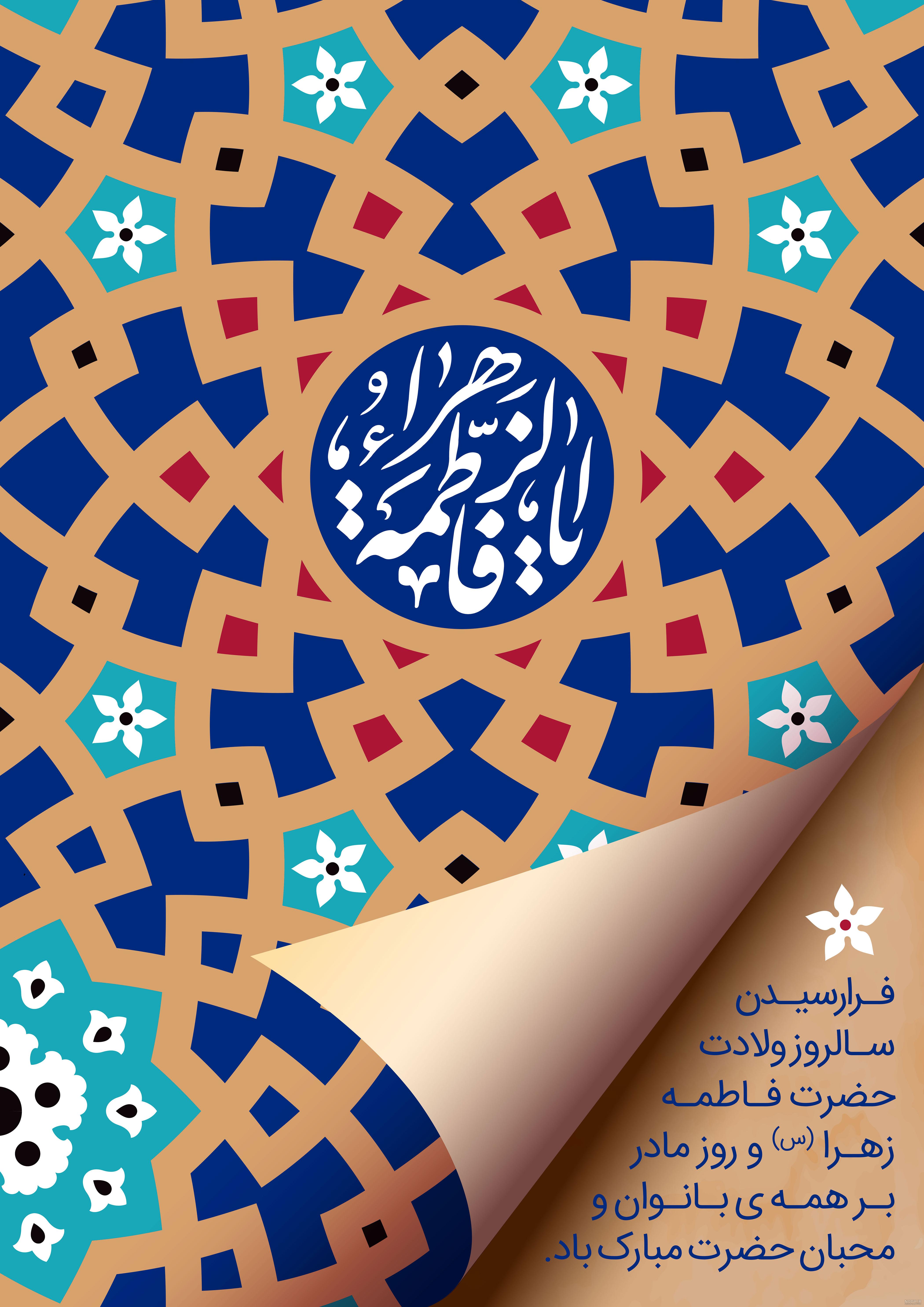 عکس ولادت حضرت فاطمه زهرا س عکس ولادت حضرت فاطمه زهرا س