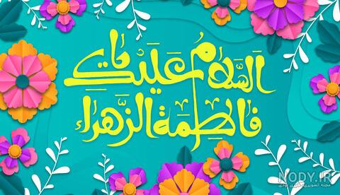 عکس ولادت حضرت فاطمه زهرا سلام الله عکس ولادت حضرت فاطمه زهرا سلام الله