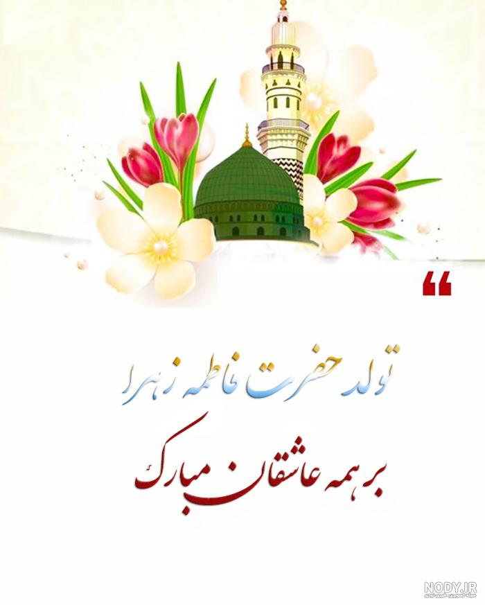 عکس ولادت حضرت فاطمه زهرا سلام الله علیها عکس ولادت حضرت فاطمه زهرا سلام الله علیها