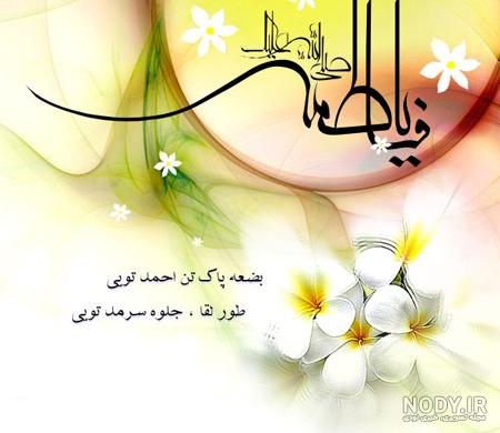 عکس ولادت حضرت فاطمه زهرا سلام الله علیها