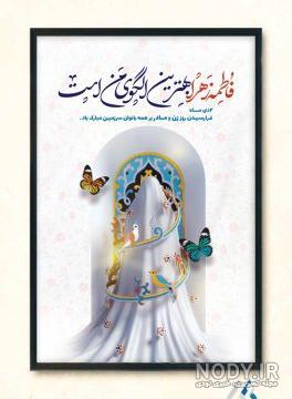 عکس ولادت حضرت فاطمه زهرا سلام الله علیها عکس ولادت حضرت فاطمه زهرا سلام الله علیها