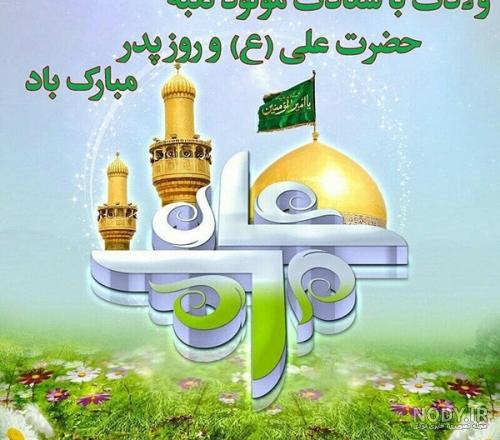 عکس ولادت علی روز پدر