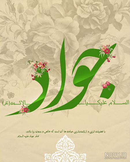 عکس ولادت محمد تقی