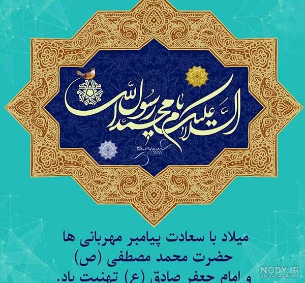 عکس ولادت پیامبر و امام جعفر صادق