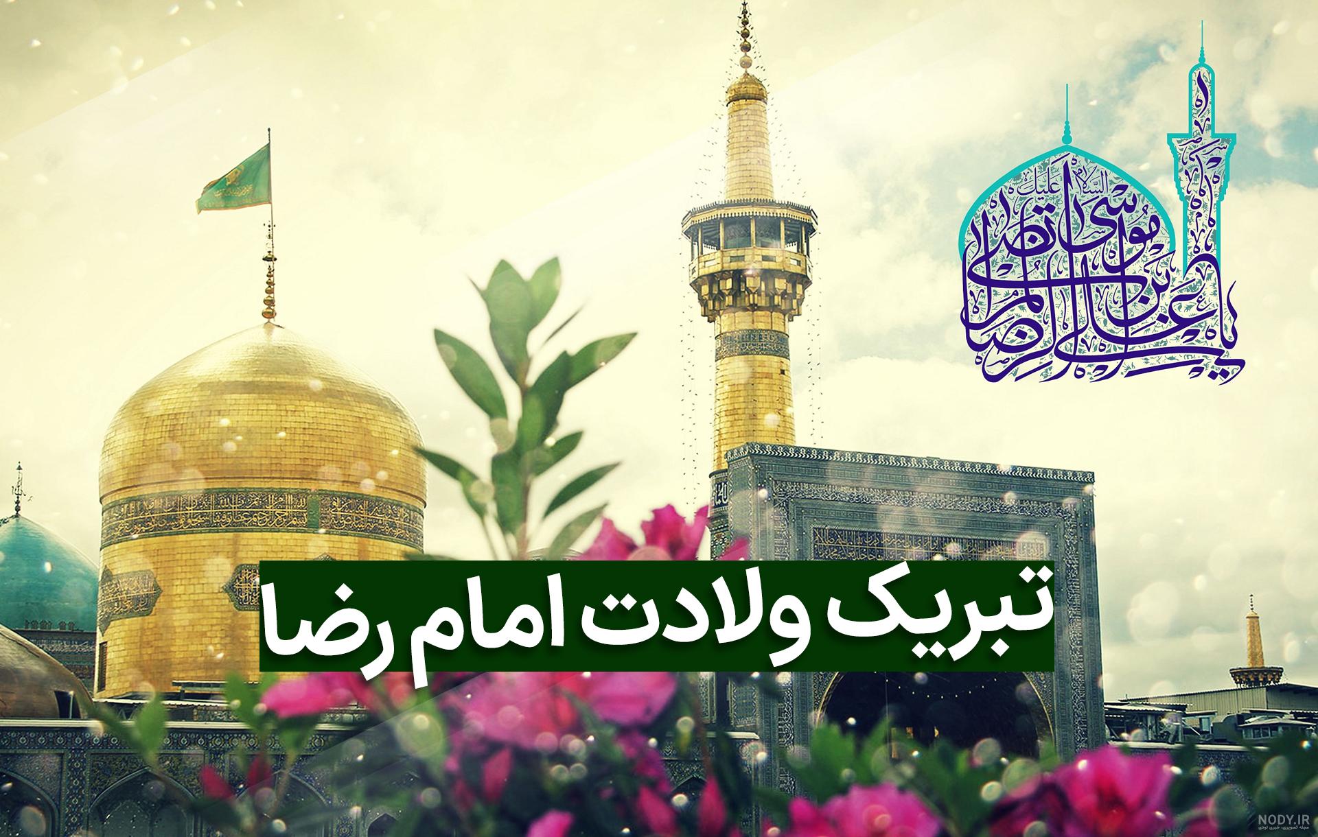 عکس پروفایل تولد امام رضا (ع) · جدید ۱۴۰۳ -❤️ گهر عکس پروفایل تولد امام رضا (ع) · جدید ۱۴۰۳ -❤️ گهر