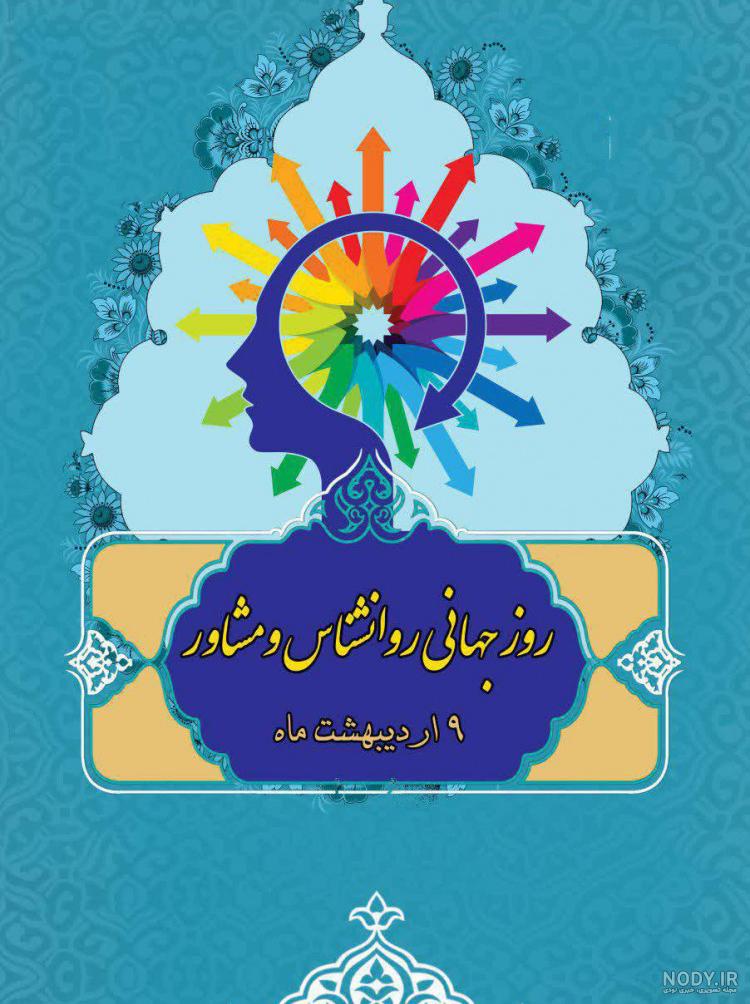عکس پروفایل روز جهانی روانشناس و مشاور