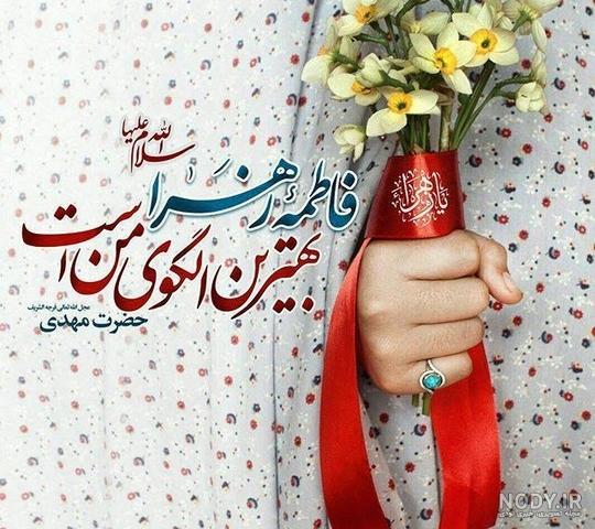 عکس پروفایل و وضعیت ویژه ولادت حضرت زهرا (س) و روز زن و مادر - حوزه علمیه منصوریه شیراز عکس پروفایل و وضعیت ویژه ولادت حضرت زهرا (س) و روز زن و مادر - حوزه علمیه منصوریه شیراز