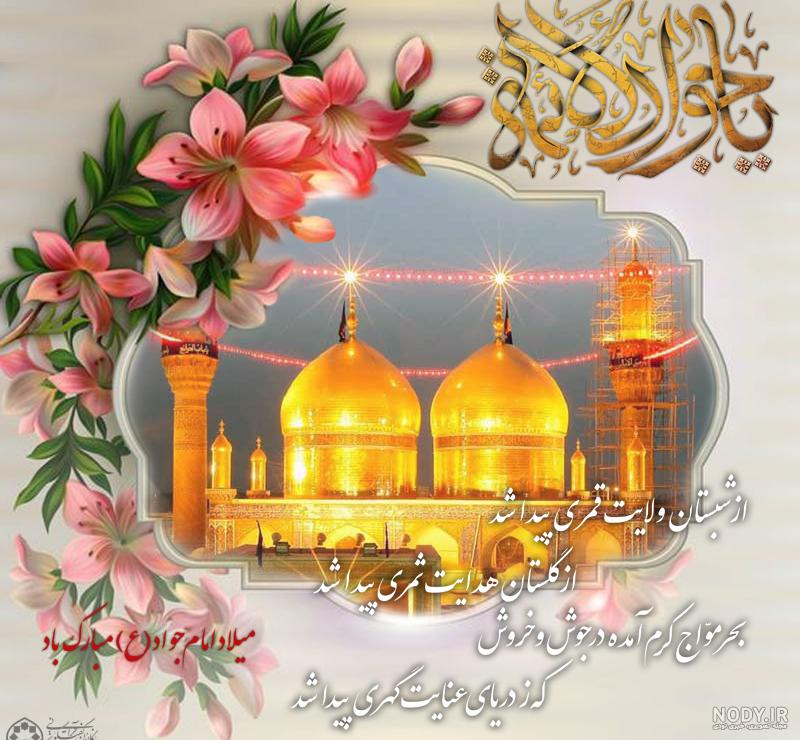 عکس پروفایل ولادت امام جواد علیه السلام عکس پروفایل ولادت امام جواد علیه السلام