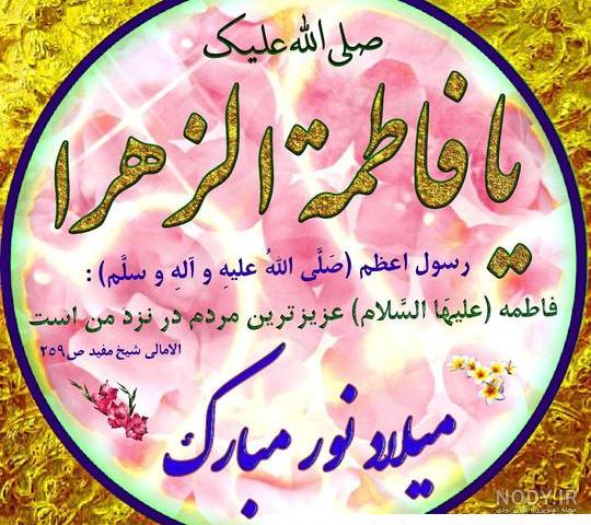 عکس پروفایل ولادت حضرت زهرا سلام الله علیها عکس پروفایل ولادت حضرت زهرا سلام الله علیها
