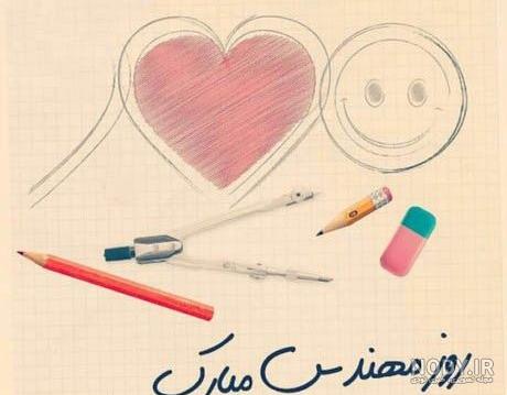 مبارك عشقم عکس نوشته تبریک روز مهندس به همسر