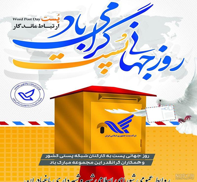 متن ادبی تبریک روز جهانی پست 2021 + عکس نوشته روز پست مبارک 1400