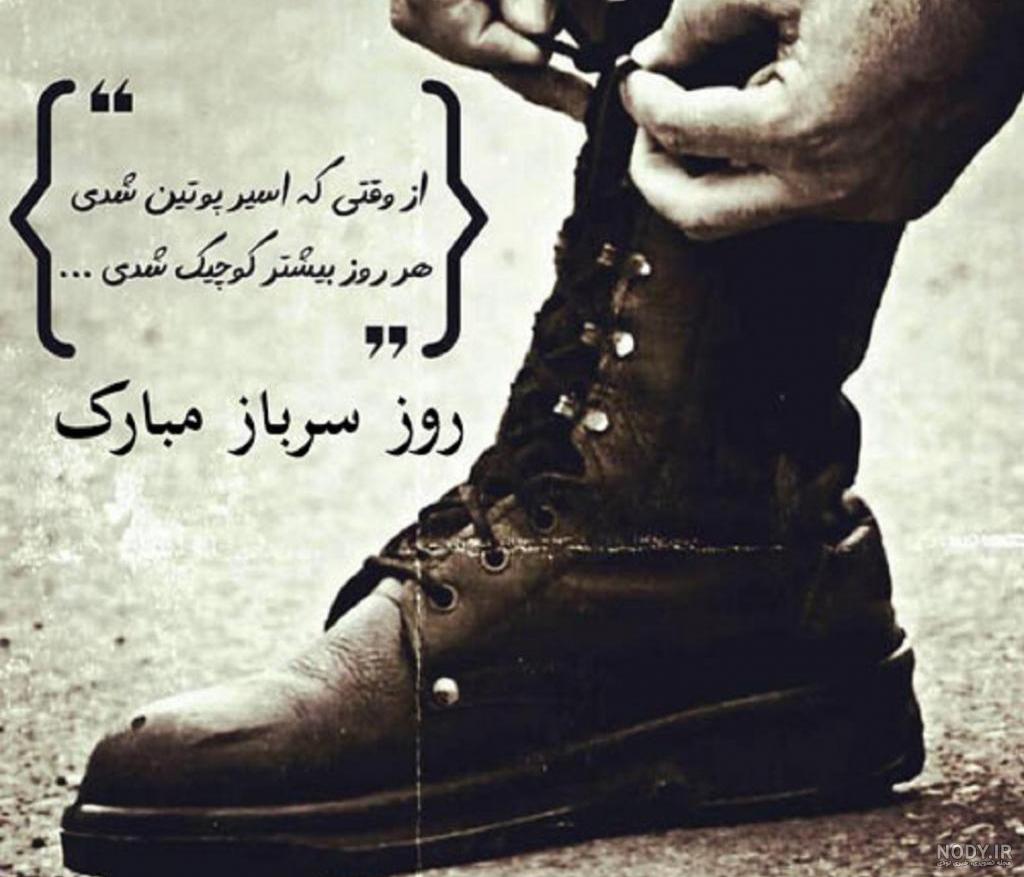 متن اس ام اس تبریک روز سرباز + عکس نوشته تبریک روز سرباز