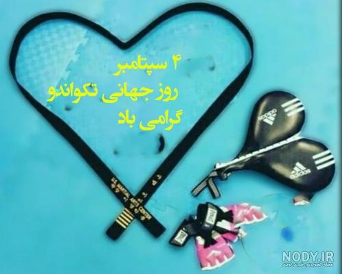 متن تبریک روز جهانی تکواندو 2022 به استاد با پیام زیبا + عکس و استوری