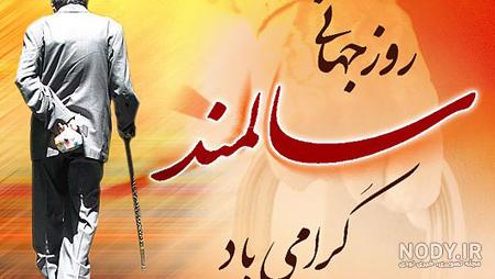 متن تبریک روز جهانی سالمندان با جملات زیبا و عکس نوشته روز سالمند