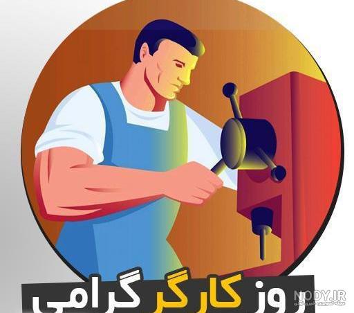 متن تبریک روز جهانی کارگر ۱۴۰۱ ❤️+ عکس نوشته کارگران 2022 - ماگرتا