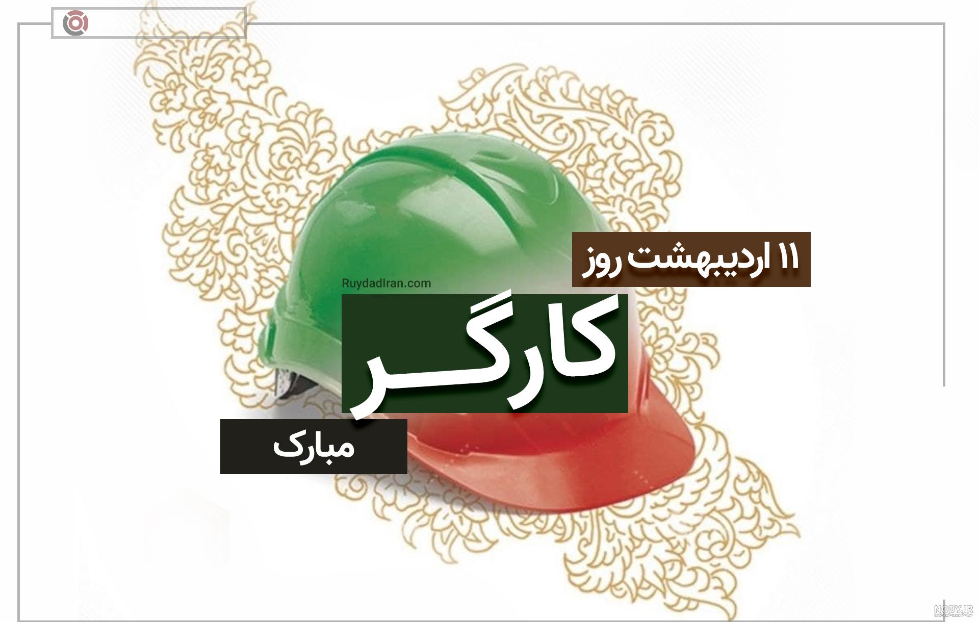 متن تبریک روز جهانی کارگر ۱۴۰۱ ❤️+ عکس نوشته کارگران 2022 - ماگرتا