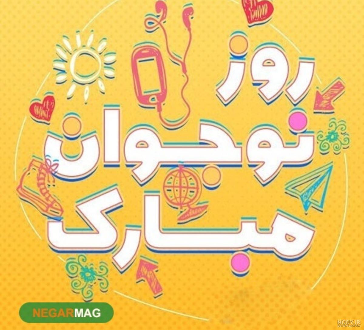 متن تبریک روز جوان 1402 به دختر و پسر + عکسنوشته روز جوان مبارک