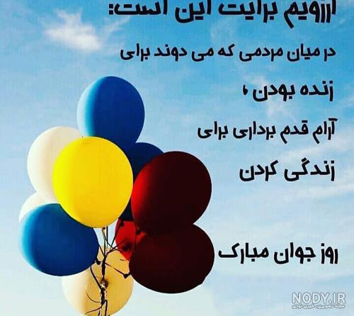 متن تبریک روز جوان ۱۴۰۳ + عکس نوشته پروفایل ویژه روز جوان و حضرت علی اکبر  (ع)
