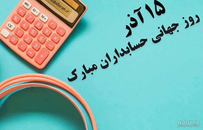 متن تبریک روز حسابدار و استوری روز حسابدار
