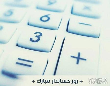 متن تبریک روز حسابدار به خودم با عکس پروفایل و استوری و عکس نوشته - مجله  شبونه