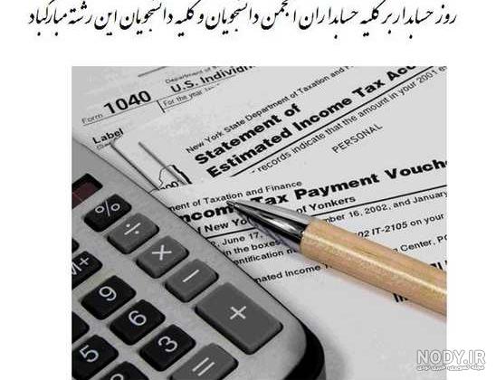 متن تبریک روز حسابدار مبارک ۱۴۰۲ ❤️+ عکس نوشته حسابداری - ماگرتا