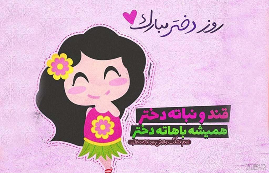 متن تبریک روز دختر(1403) به نامزد(دوست دختر) با عکس