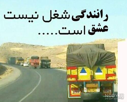 متن تبریک روز راننده به همسر، پدر، مادر و عشقم [ 30 متن زیبا ]