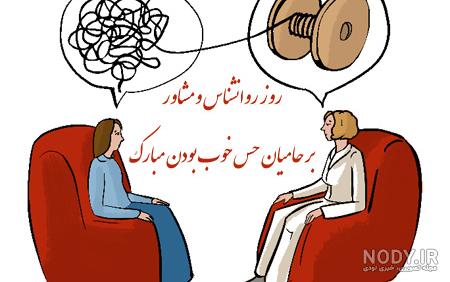 متن تبریک روز روانشناس و مشاور ۱۴۰۱ 👨‍⚕️+ عکس پروفایل مشاوره - ماگرتا