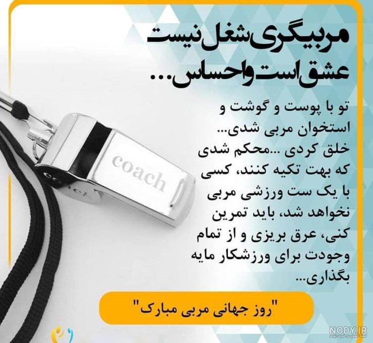 متن تبریک روز مربی ۱۴۰۳ ❤️+ عکس پروفایل Coaches Day - ماگرتا