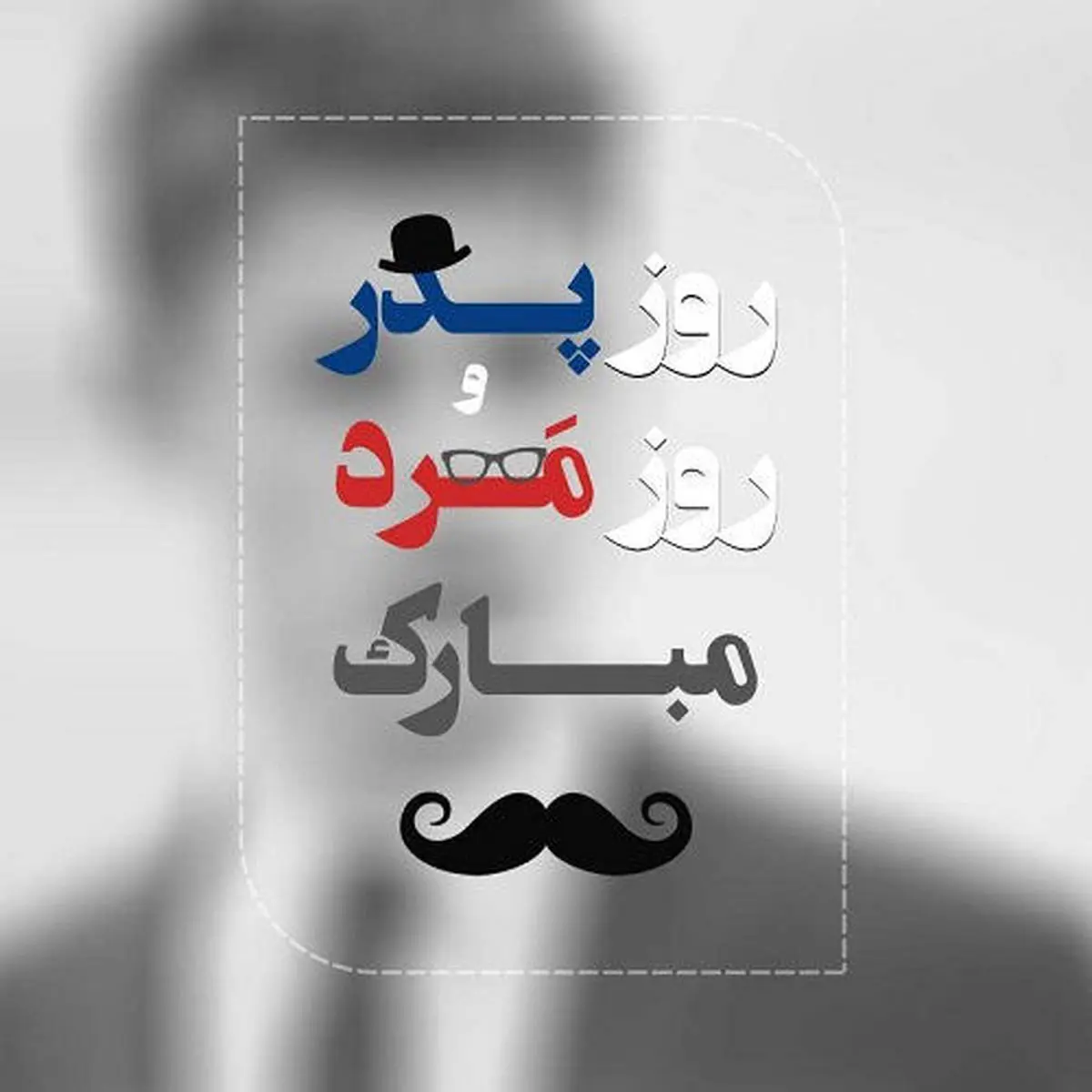 متن تبریک روز مرد به دایی + عکس نوشته روز مرد مبارک