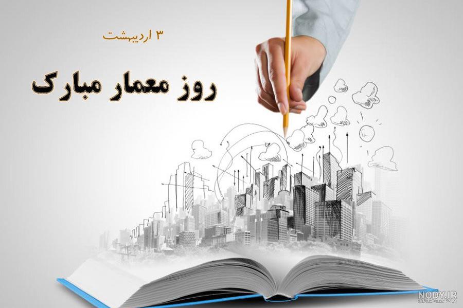 متن تبریک روز معمار ۱۴۰۲ 💡+ عکس پروفایل ۳ اردیبهشت روز معماری مبارک -  ماگرتا