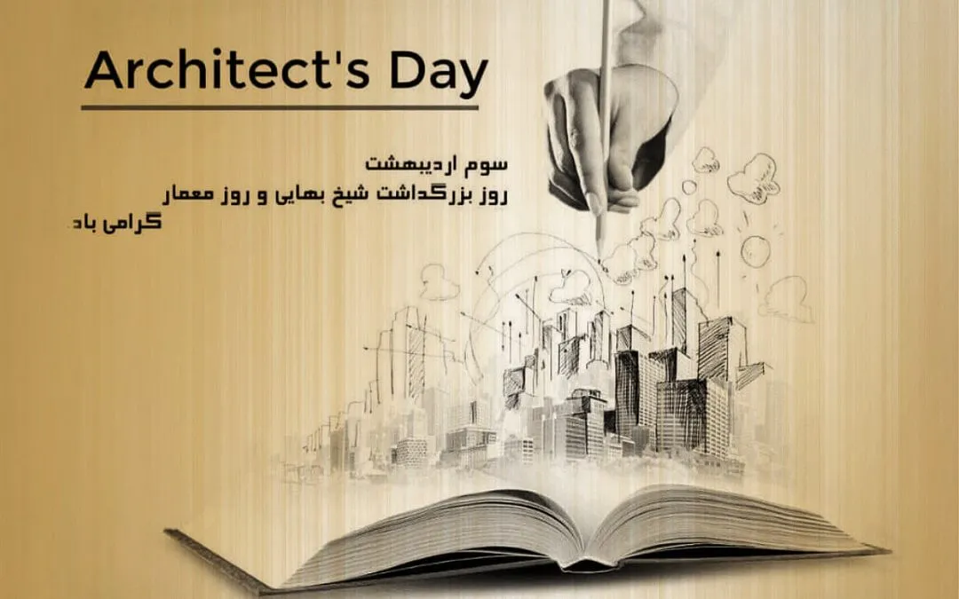 متن تبریک روز معمار ۱۴۰۳ + عکس نوشته