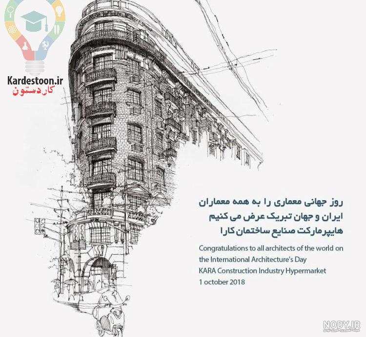متن تبریک روز معمار ۱۴۰۳ + عکس نوشته
