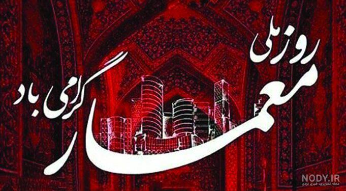 متن تبریک روز معماری در 3 اردیبهشت [ جملات کوتاه تبریک روز معماری ]