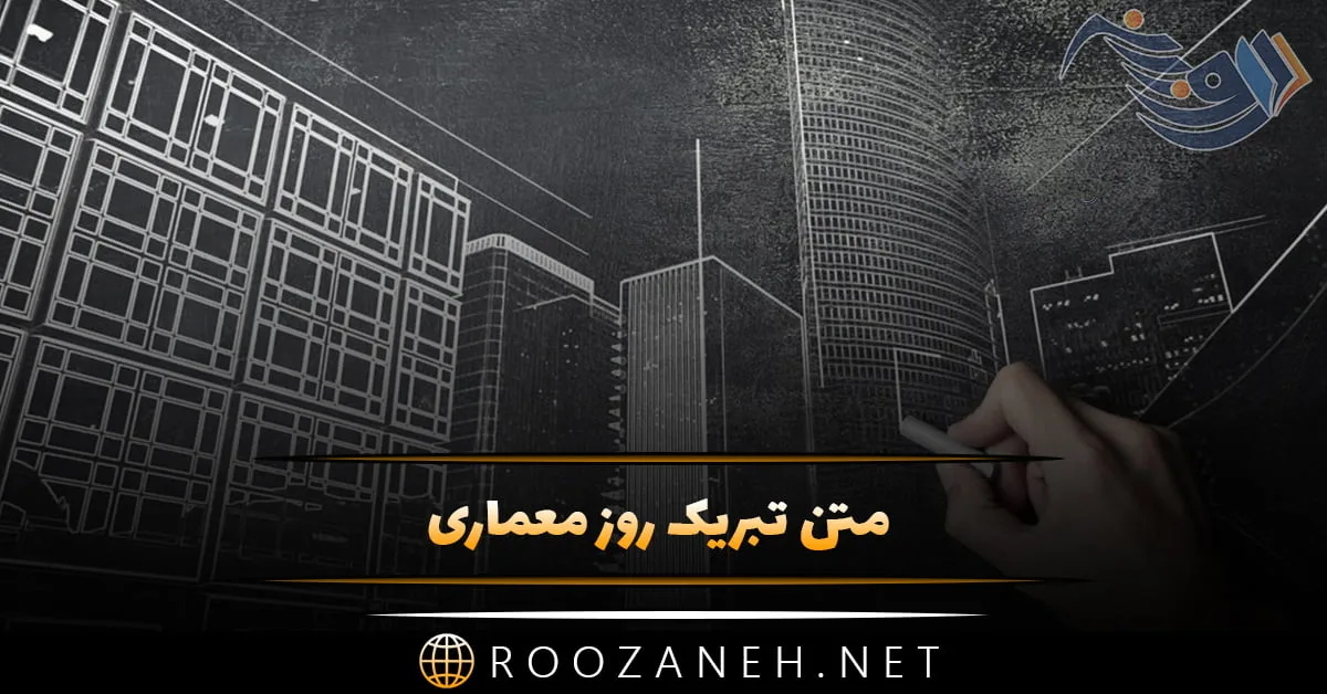 متن تبریک روز معماری(1403) با پیامک و عکس نوشته