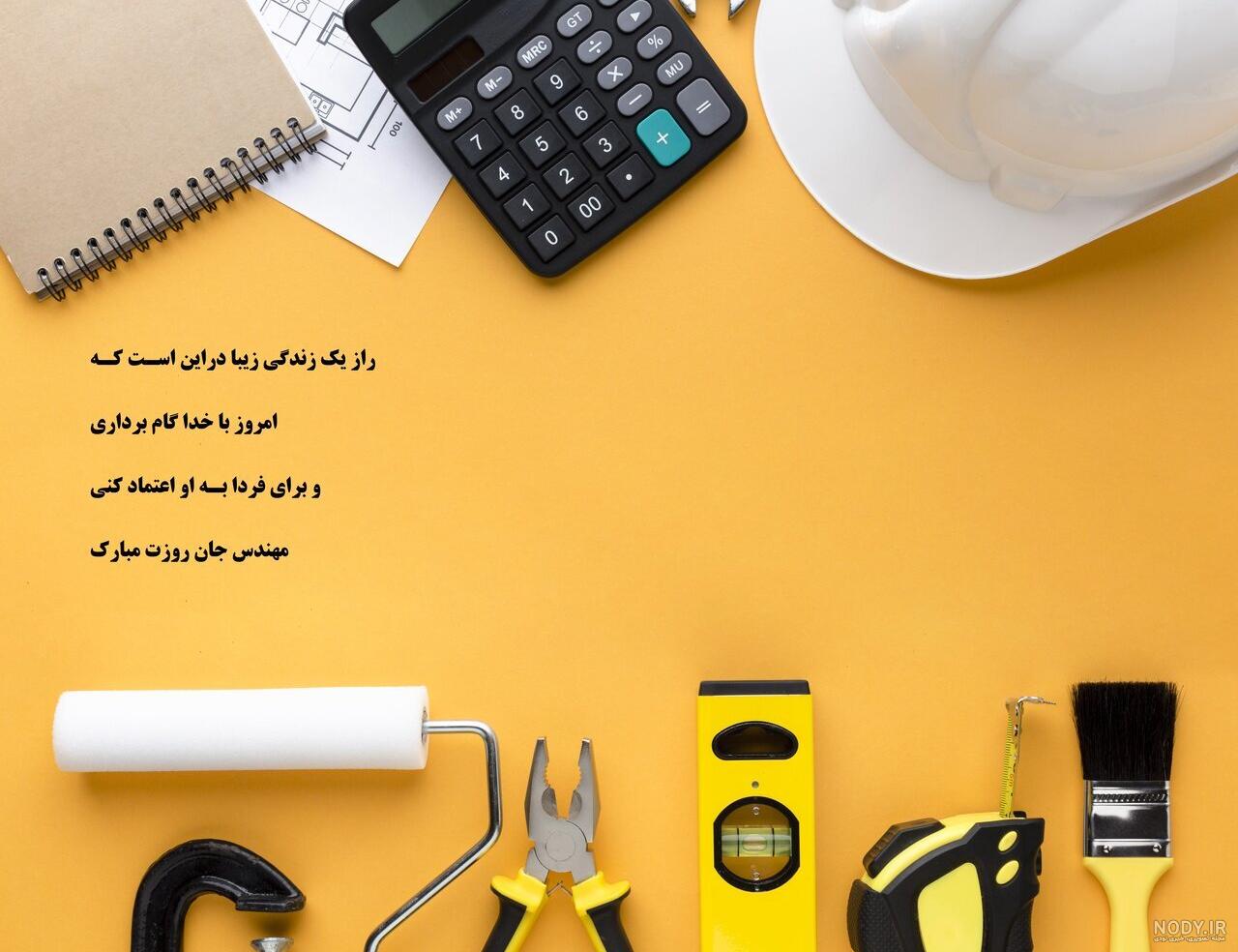 متن تبریک روز مهندس 1402 [عکس نوشته روز مهندس مبارک!]